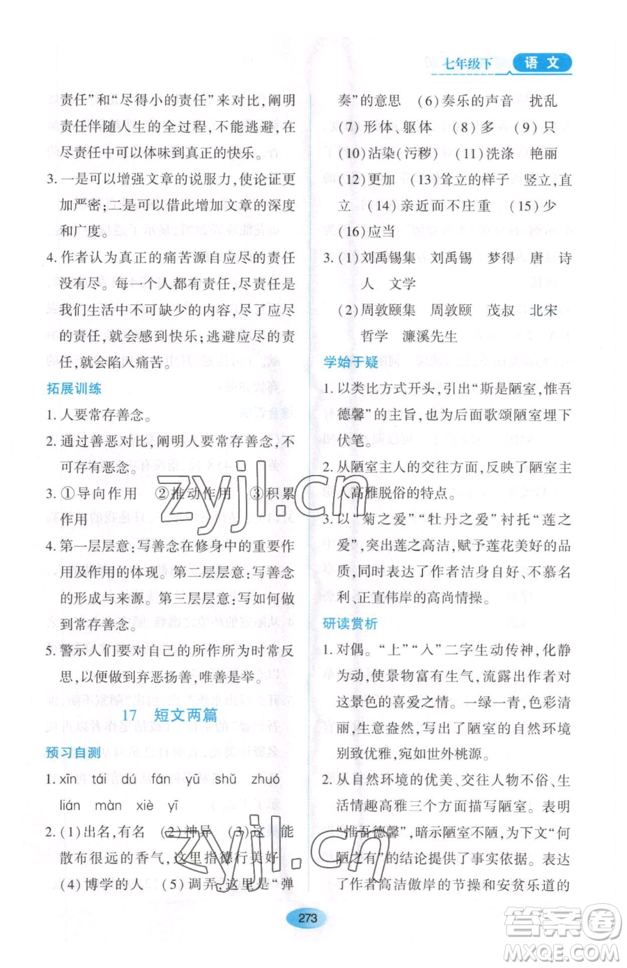 黑龍江教育出版社2023資源與評價七年級下冊語文人教版大慶專版參考答案
