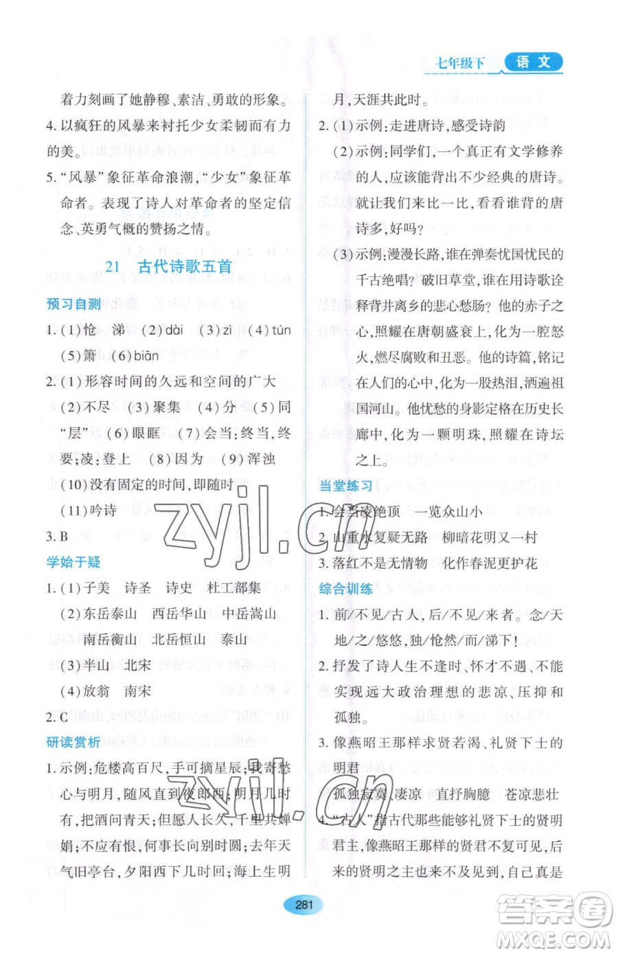 黑龍江教育出版社2023資源與評價七年級下冊語文人教版大慶專版參考答案