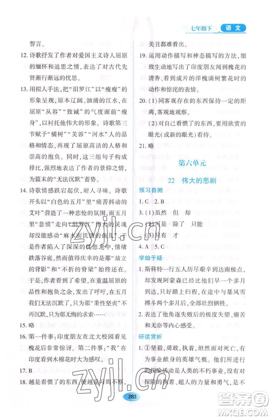 黑龍江教育出版社2023資源與評價七年級下冊語文人教版大慶專版參考答案