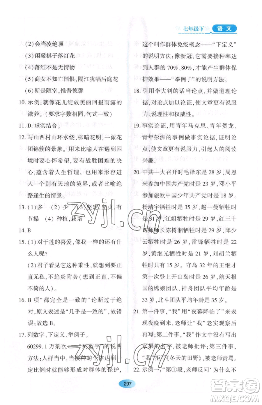 黑龍江教育出版社2023資源與評價七年級下冊語文人教版大慶專版參考答案