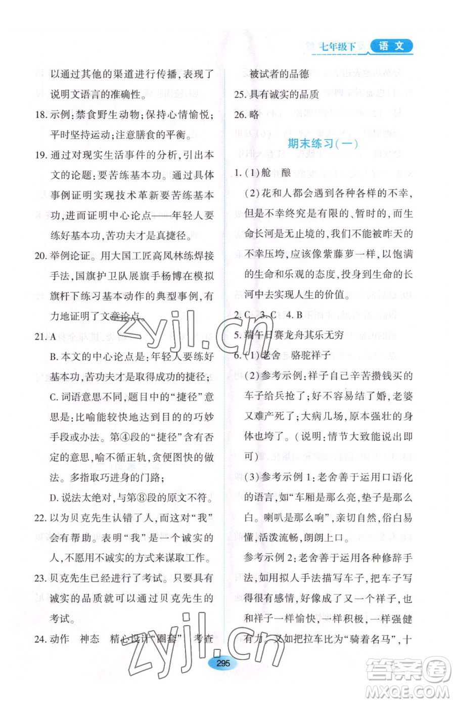 黑龍江教育出版社2023資源與評價七年級下冊語文人教版大慶專版參考答案