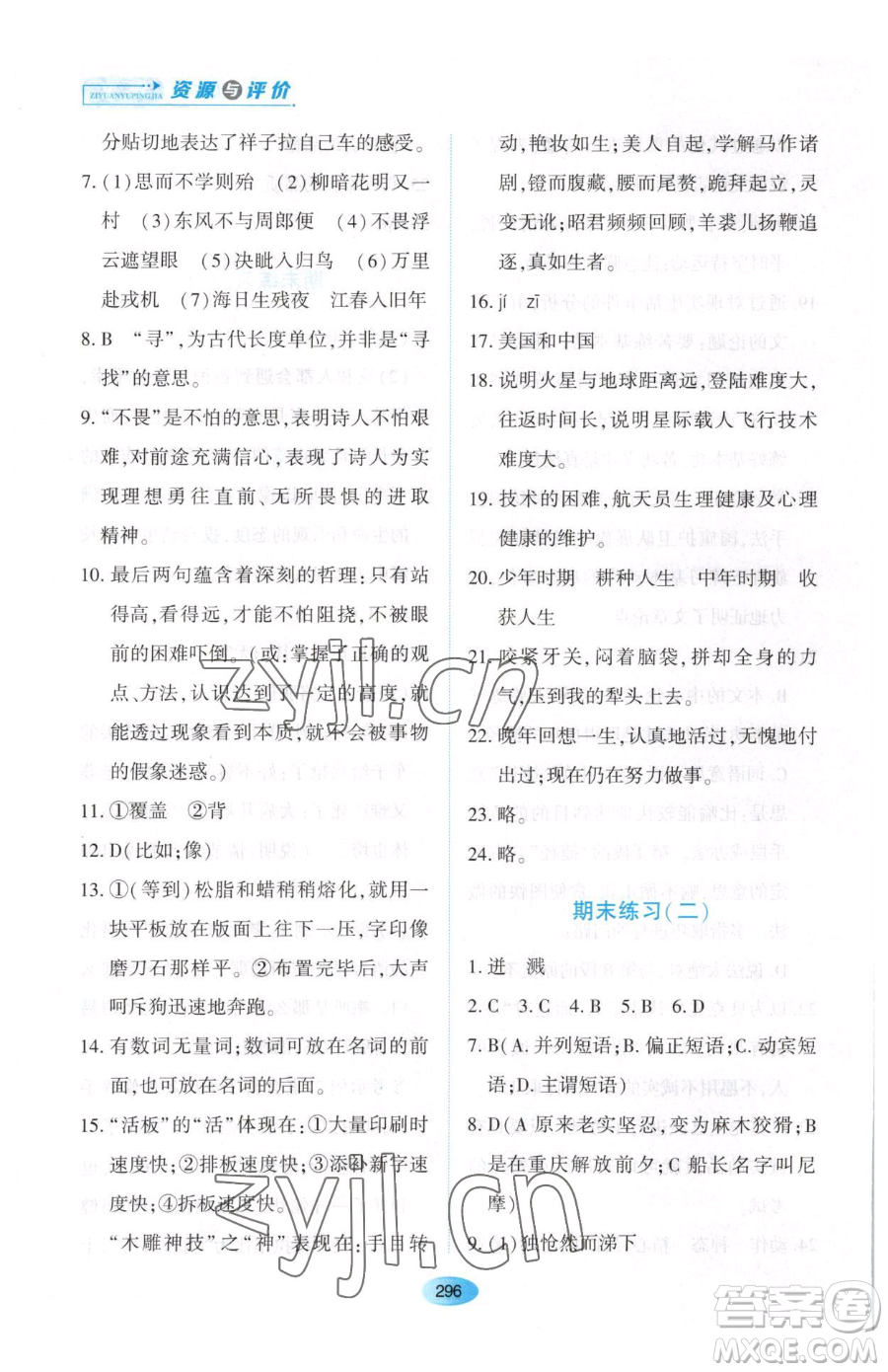 黑龍江教育出版社2023資源與評價七年級下冊語文人教版大慶專版參考答案