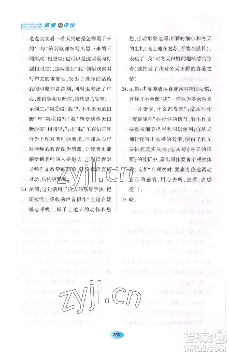 黑龍江教育出版社2023資源與評價七年級下冊語文人教版大慶專版參考答案