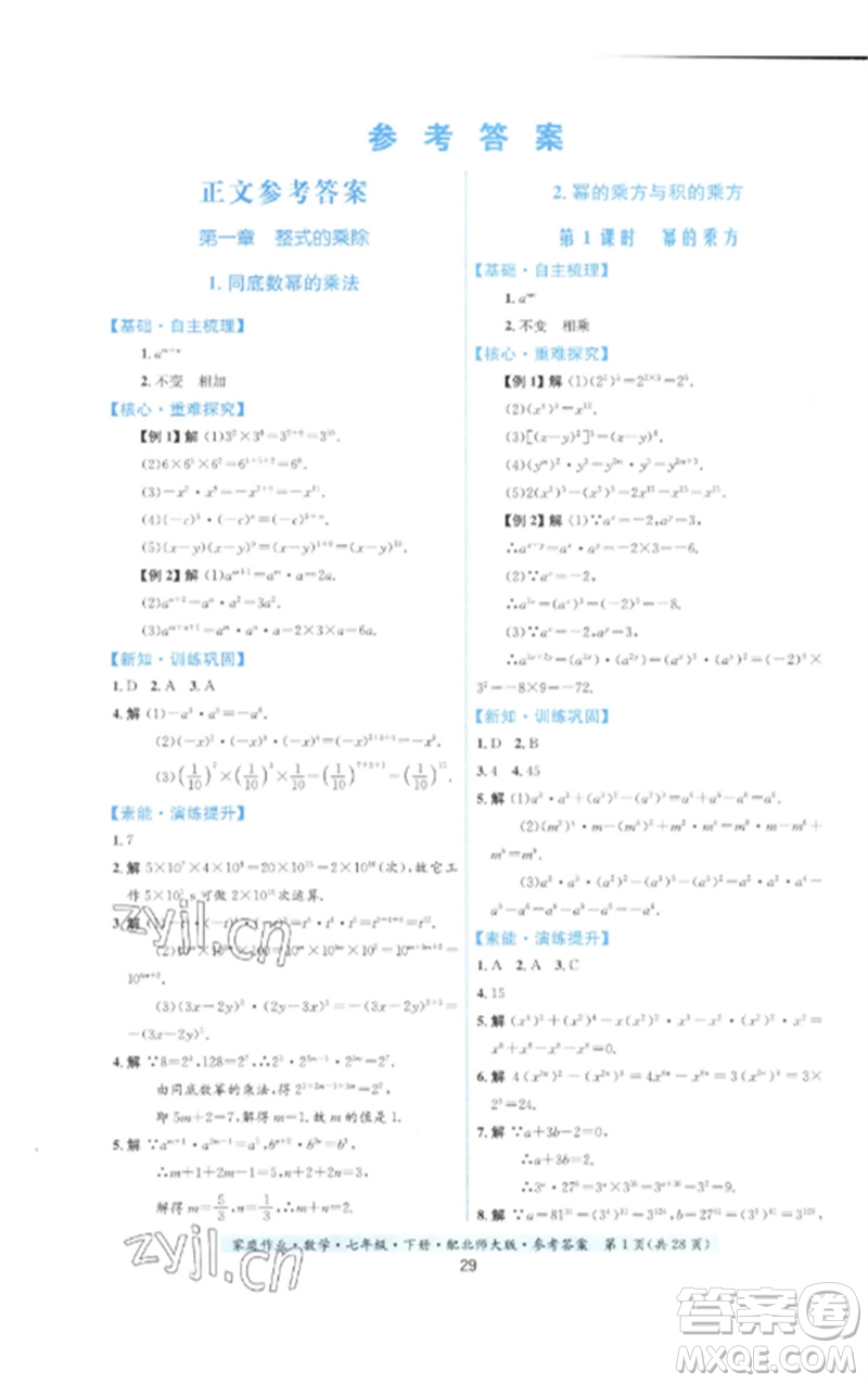 貴州人民出版社2023家庭作業(yè)七年級數(shù)學(xué)下冊北師大版參考答案