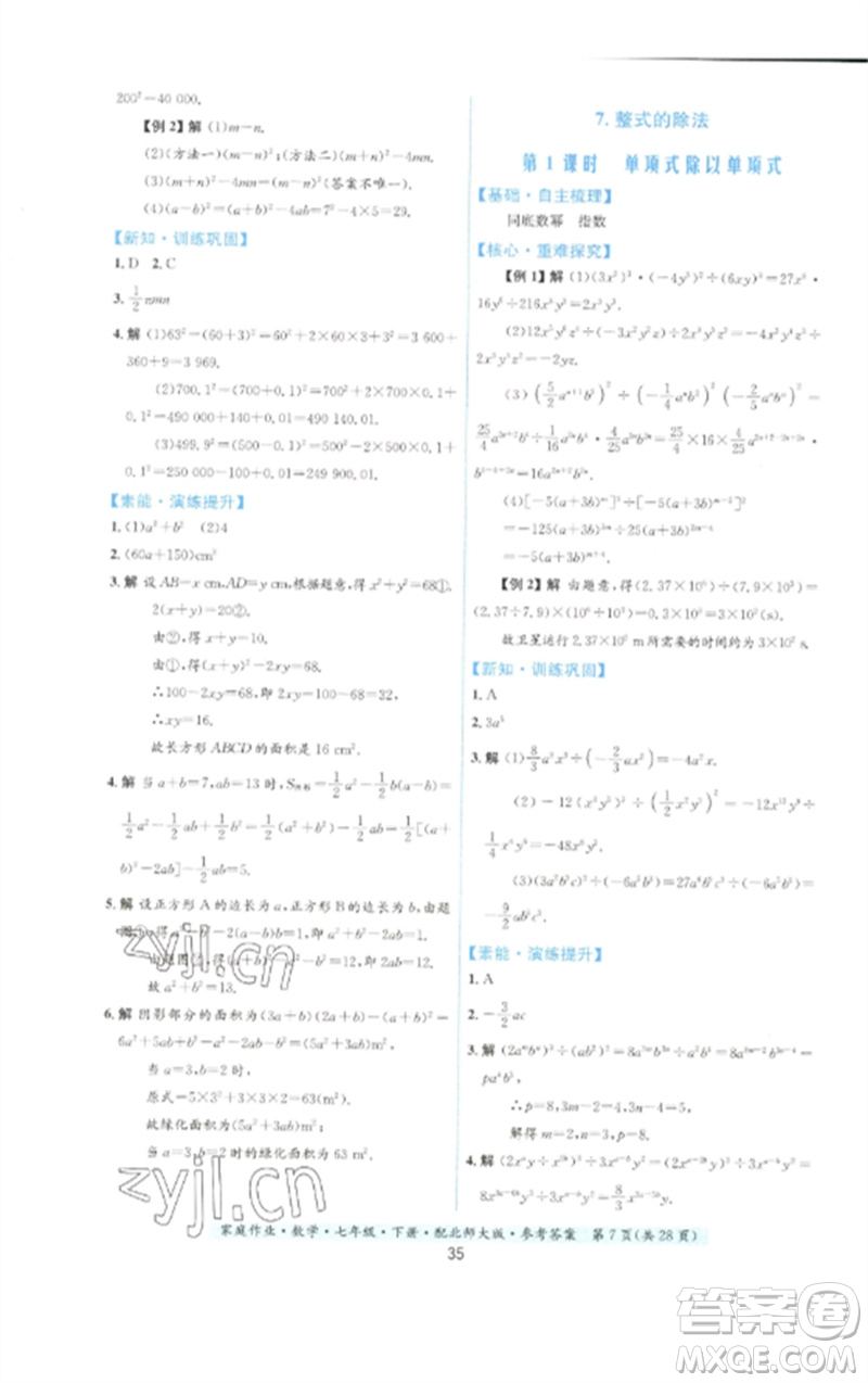 貴州人民出版社2023家庭作業(yè)七年級數(shù)學(xué)下冊北師大版參考答案