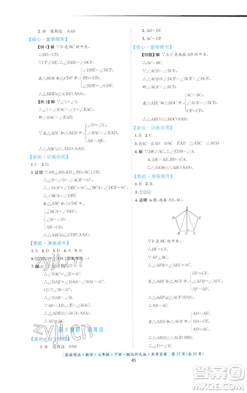 貴州人民出版社2023家庭作業(yè)七年級數(shù)學(xué)下冊北師大版參考答案