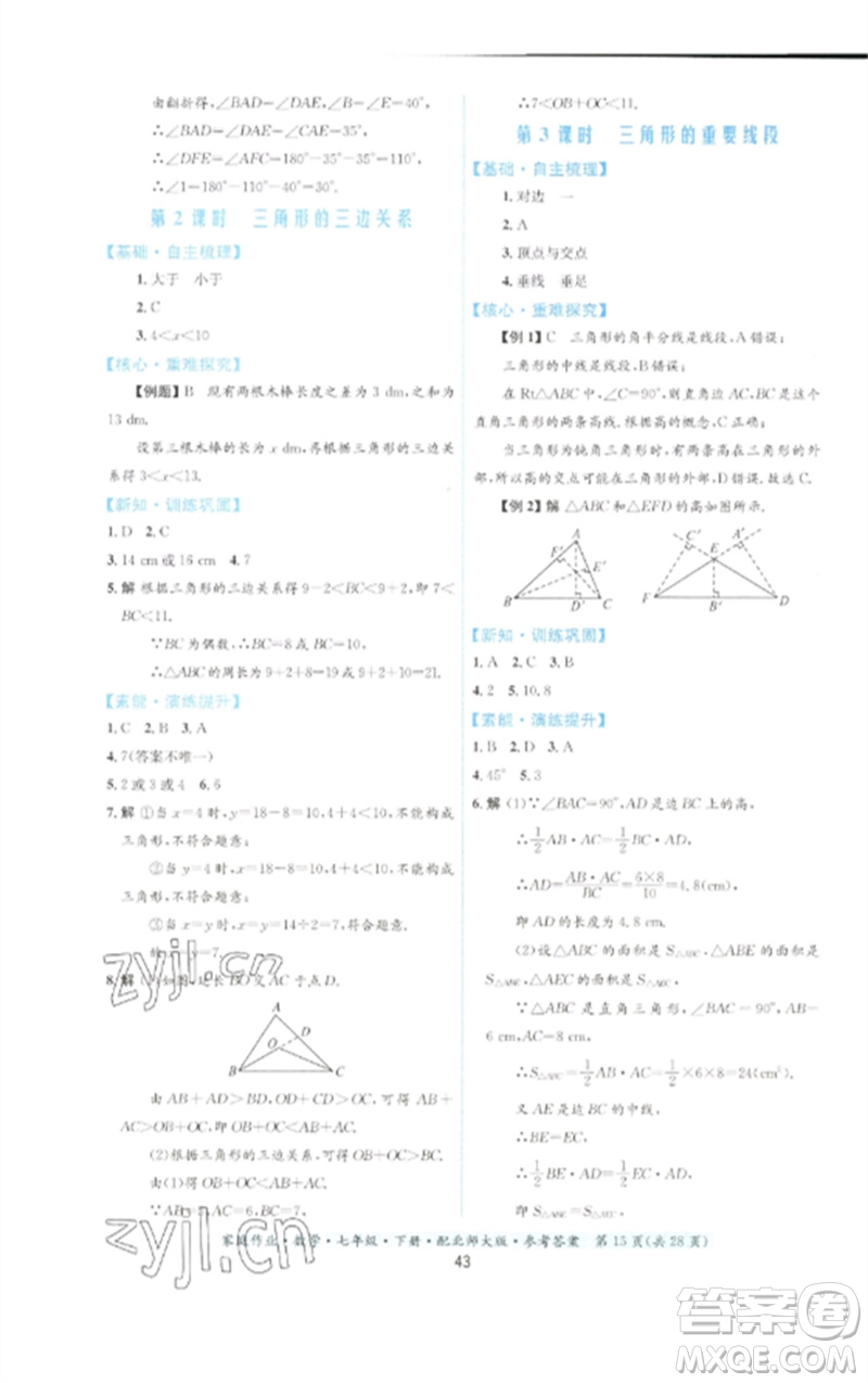 貴州人民出版社2023家庭作業(yè)七年級數(shù)學(xué)下冊北師大版參考答案