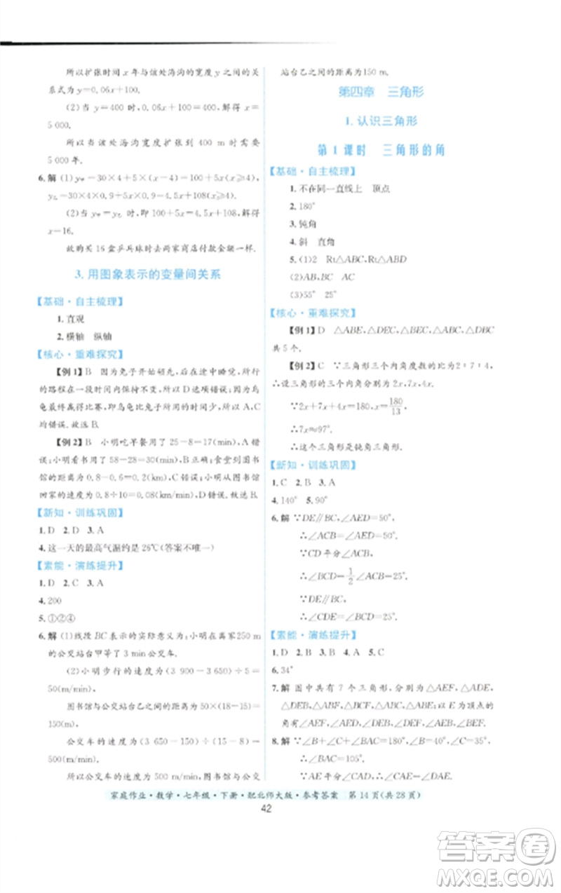貴州人民出版社2023家庭作業(yè)七年級數(shù)學(xué)下冊北師大版參考答案