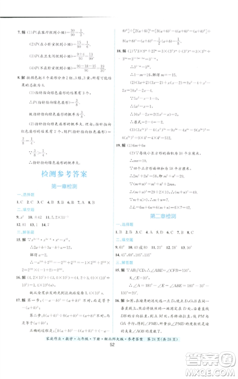 貴州人民出版社2023家庭作業(yè)七年級數(shù)學(xué)下冊北師大版參考答案