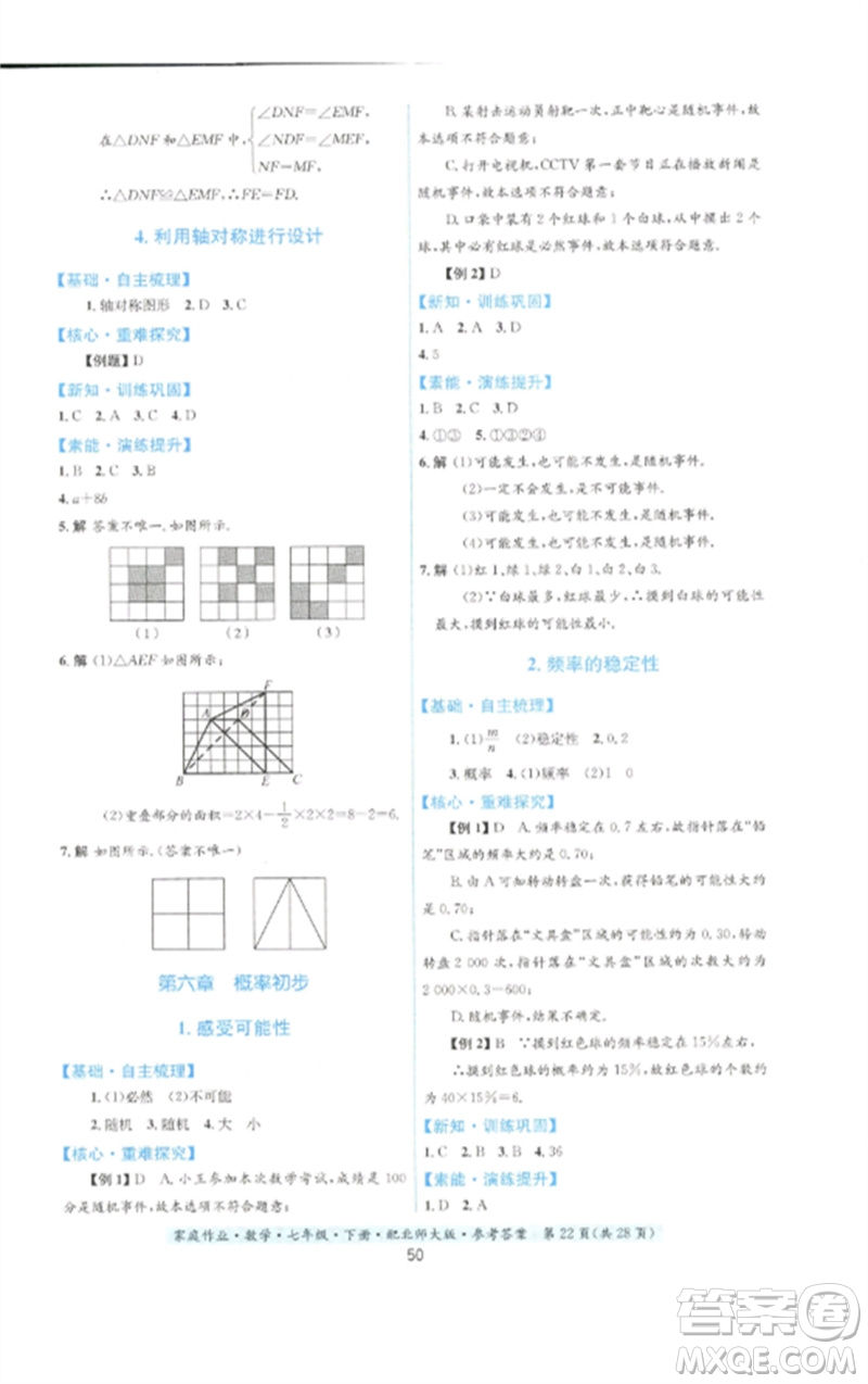 貴州人民出版社2023家庭作業(yè)七年級數(shù)學(xué)下冊北師大版參考答案