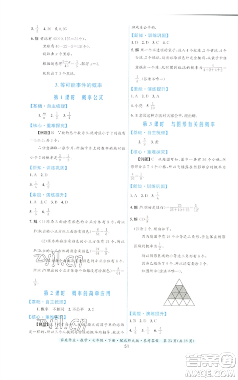 貴州人民出版社2023家庭作業(yè)七年級數(shù)學(xué)下冊北師大版參考答案