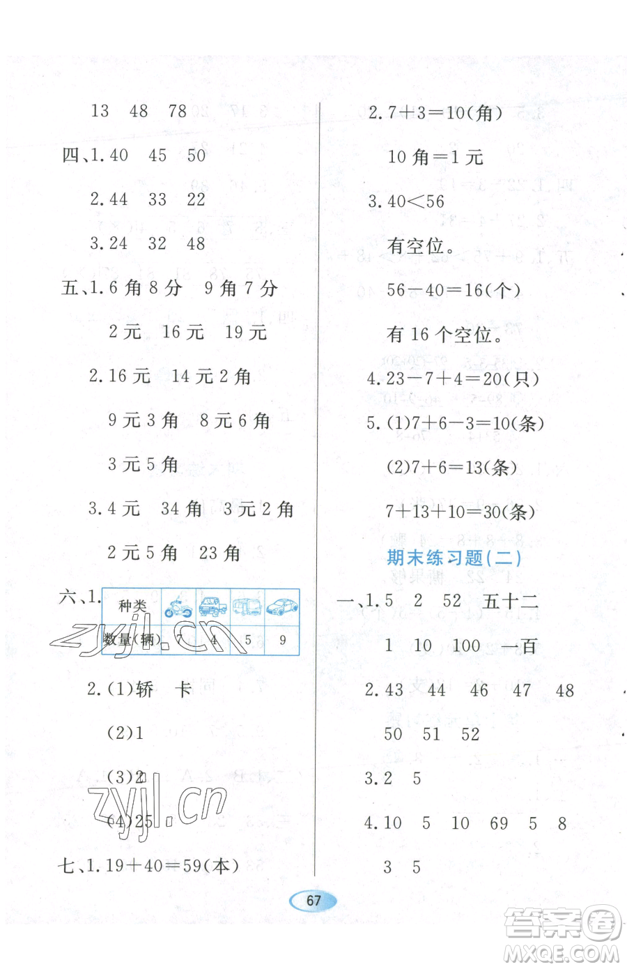 黑龍江教育出版社2023資源與評價一年級下冊數(shù)學人教版參考答案