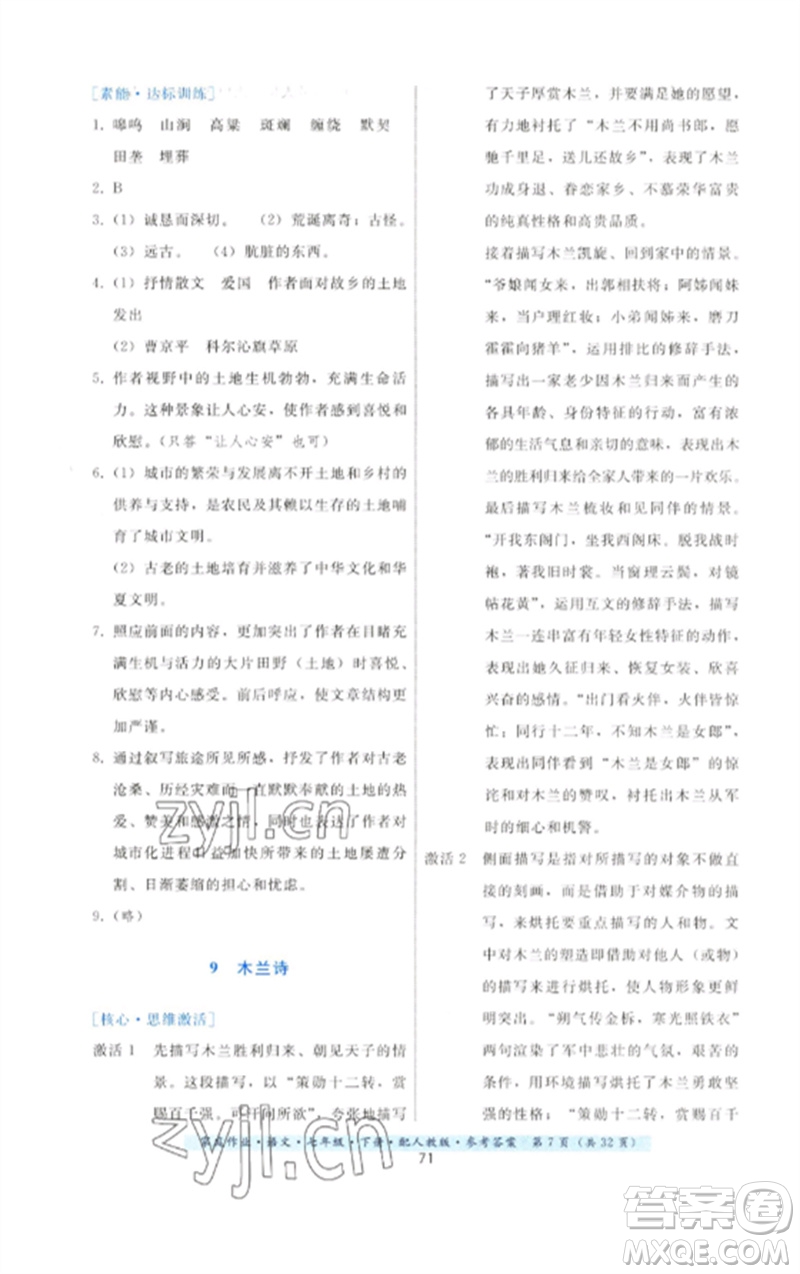 貴州科技出版社2023家庭作業(yè)七年級(jí)語(yǔ)文下冊(cè)人教版參考答案