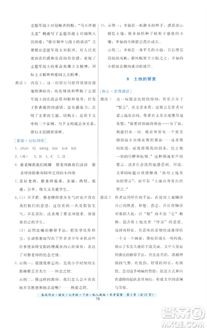 貴州科技出版社2023家庭作業(yè)七年級(jí)語(yǔ)文下冊(cè)人教版參考答案