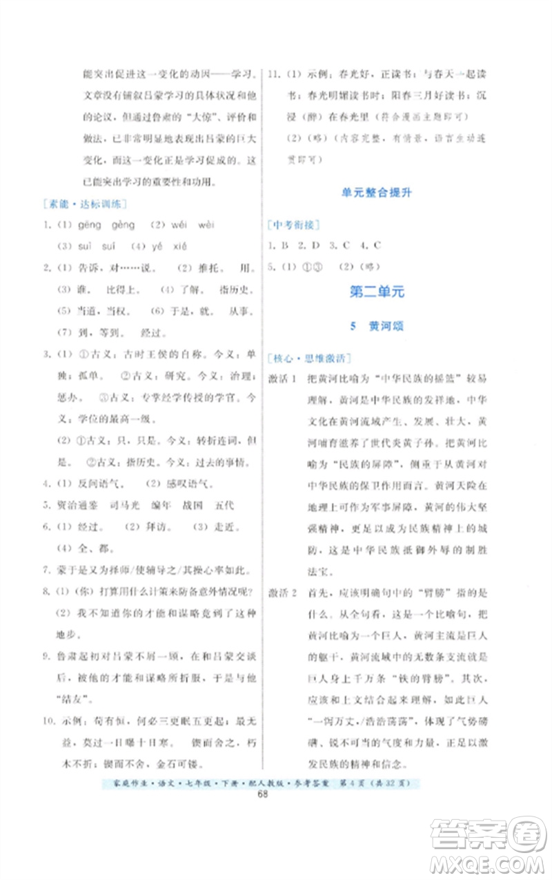 貴州科技出版社2023家庭作業(yè)七年級(jí)語(yǔ)文下冊(cè)人教版參考答案
