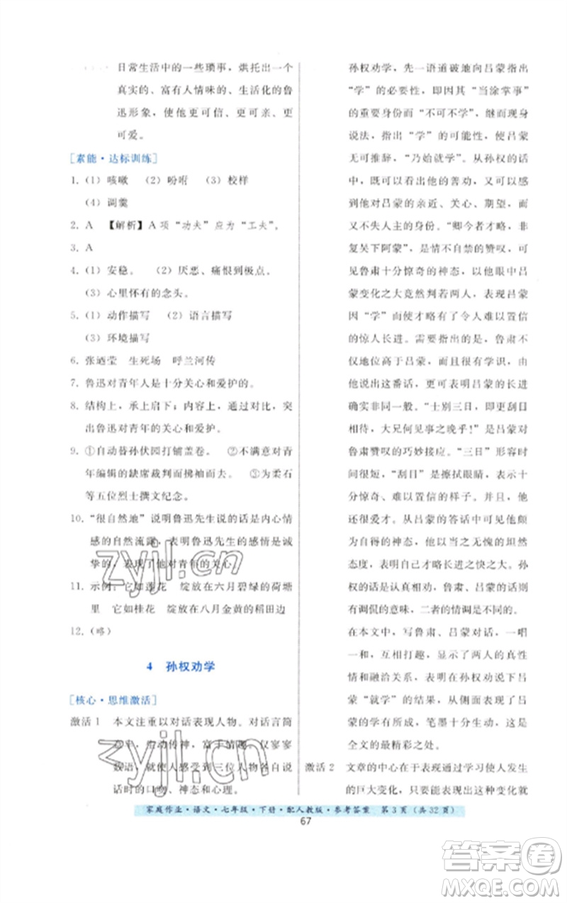 貴州科技出版社2023家庭作業(yè)七年級(jí)語(yǔ)文下冊(cè)人教版參考答案