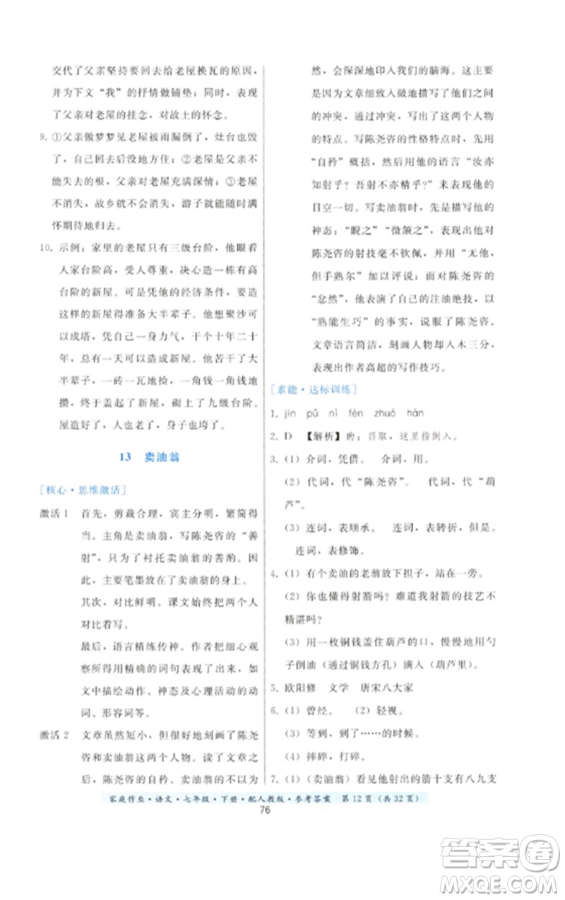 貴州科技出版社2023家庭作業(yè)七年級(jí)語(yǔ)文下冊(cè)人教版參考答案