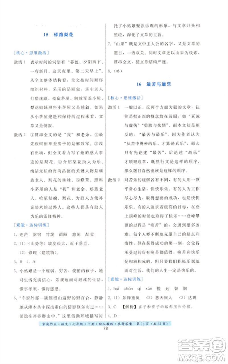 貴州科技出版社2023家庭作業(yè)七年級(jí)語(yǔ)文下冊(cè)人教版參考答案