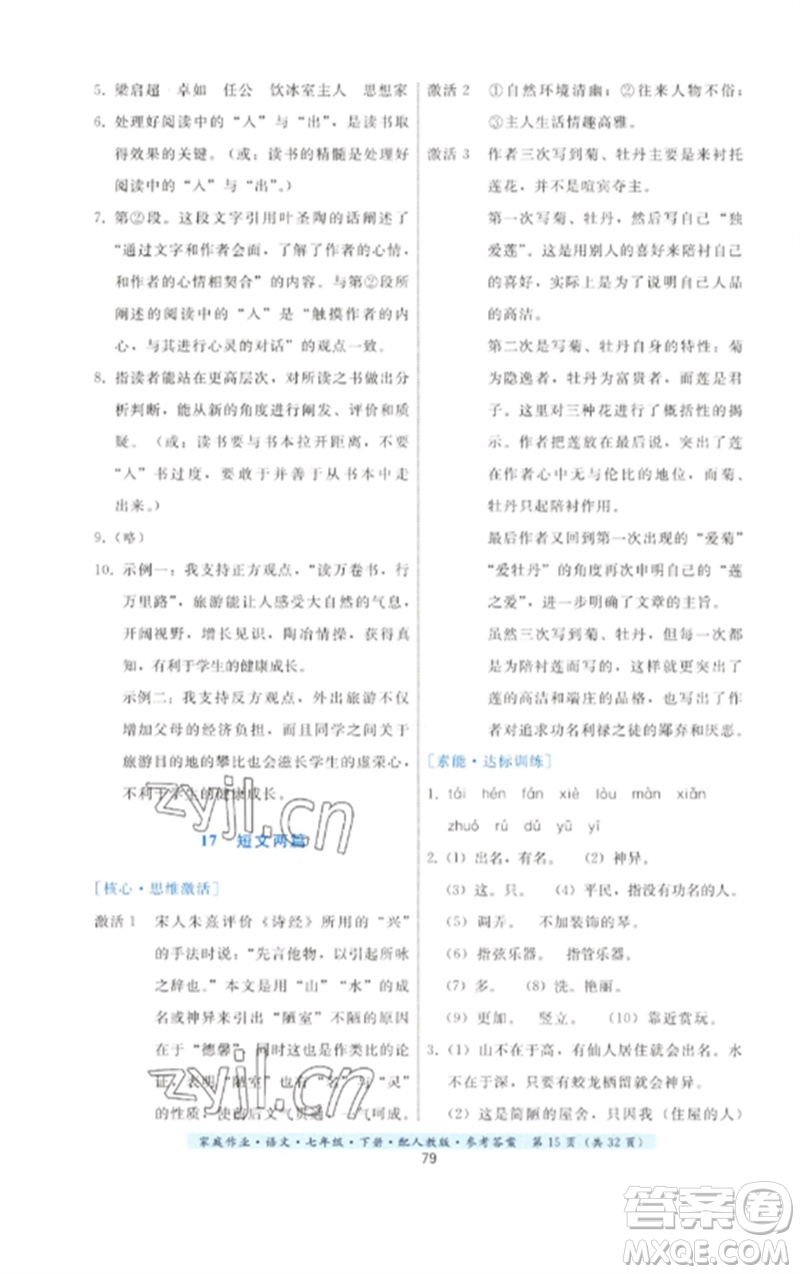 貴州科技出版社2023家庭作業(yè)七年級(jí)語(yǔ)文下冊(cè)人教版參考答案