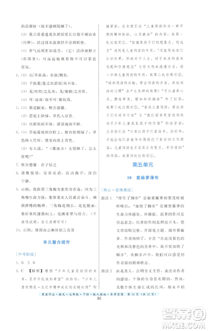 貴州科技出版社2023家庭作業(yè)七年級(jí)語(yǔ)文下冊(cè)人教版參考答案