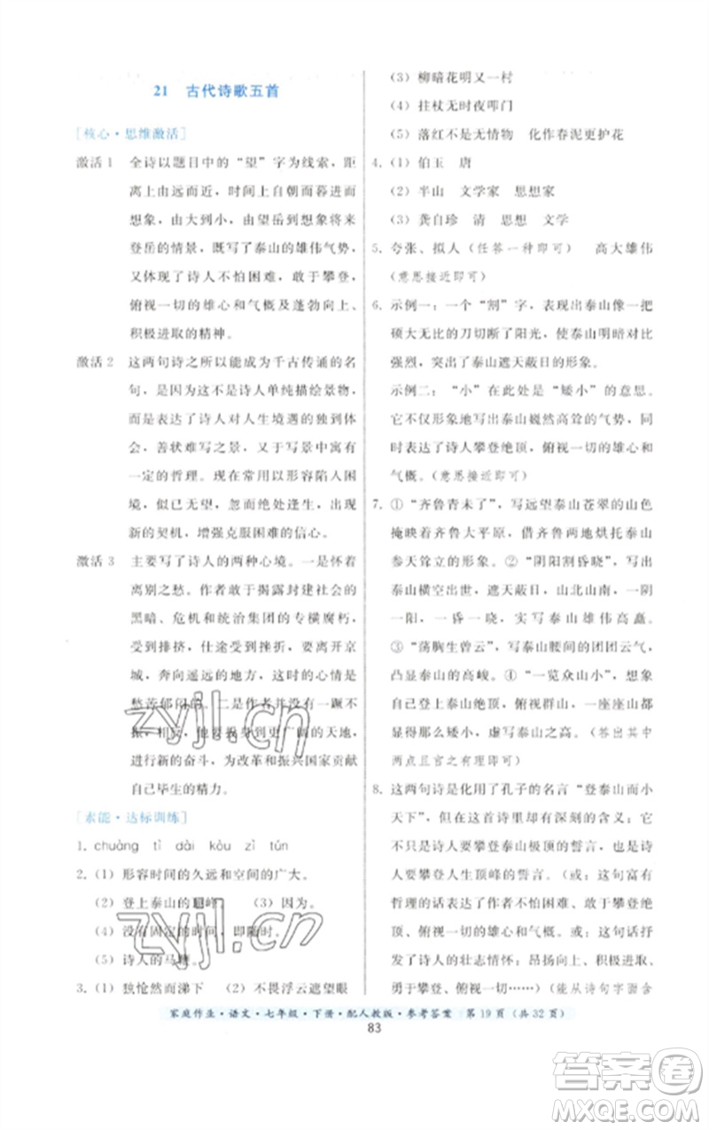 貴州科技出版社2023家庭作業(yè)七年級(jí)語(yǔ)文下冊(cè)人教版參考答案