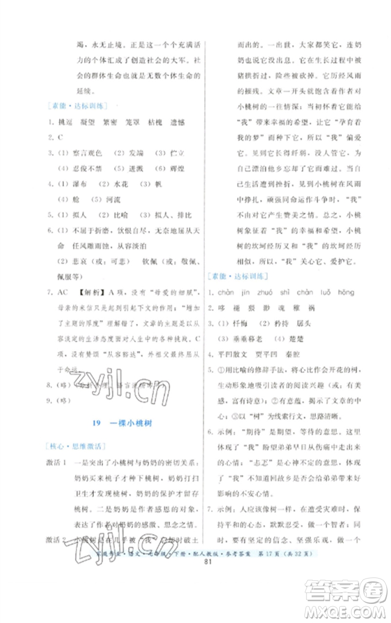 貴州科技出版社2023家庭作業(yè)七年級(jí)語(yǔ)文下冊(cè)人教版參考答案