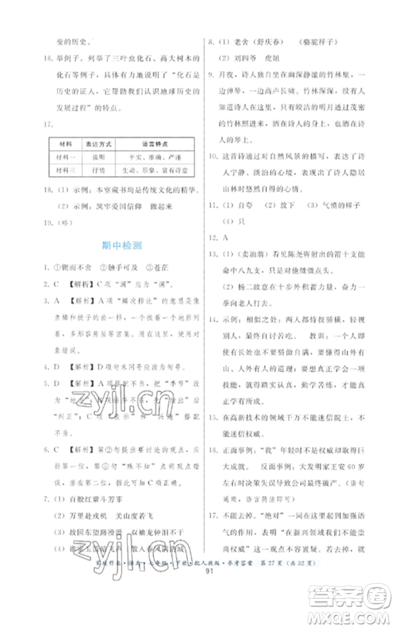 貴州科技出版社2023家庭作業(yè)七年級(jí)語(yǔ)文下冊(cè)人教版參考答案