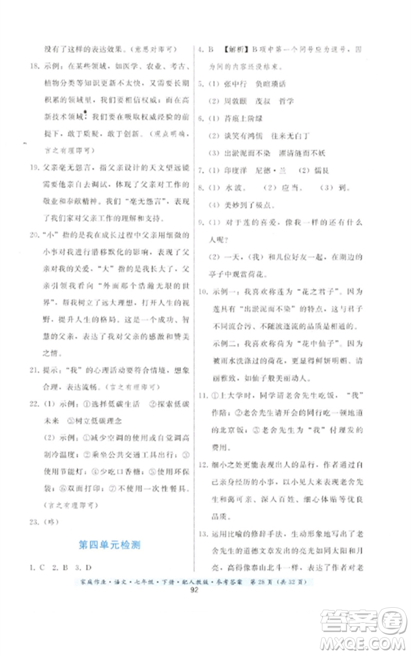 貴州科技出版社2023家庭作業(yè)七年級(jí)語(yǔ)文下冊(cè)人教版參考答案