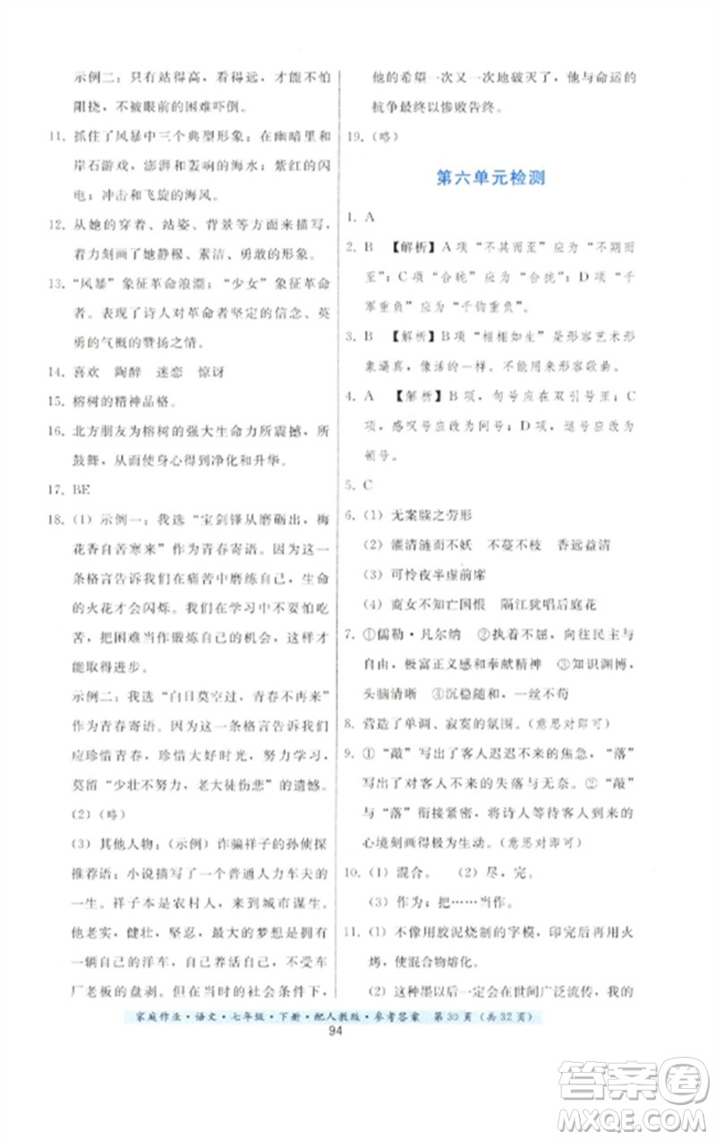貴州科技出版社2023家庭作業(yè)七年級(jí)語(yǔ)文下冊(cè)人教版參考答案