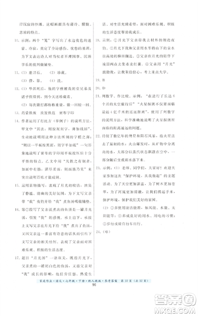 貴州科技出版社2023家庭作業(yè)七年級(jí)語(yǔ)文下冊(cè)人教版參考答案