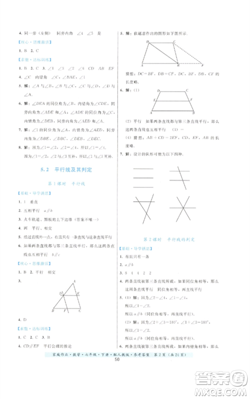 貴州科技出版社2023家庭作業(yè)七年級數(shù)學(xué)下冊人教版參考答案