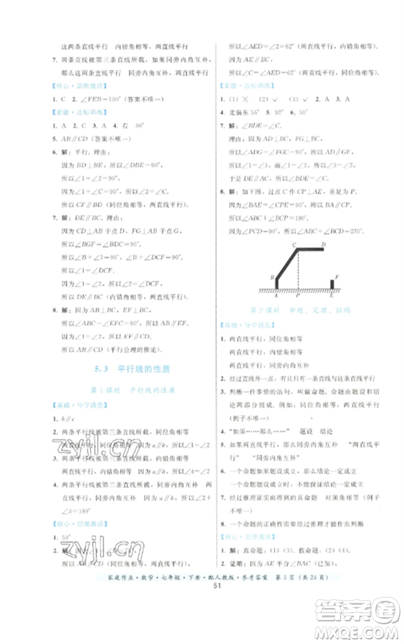 貴州科技出版社2023家庭作業(yè)七年級數(shù)學(xué)下冊人教版參考答案