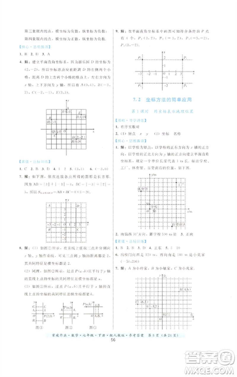 貴州科技出版社2023家庭作業(yè)七年級數(shù)學(xué)下冊人教版參考答案