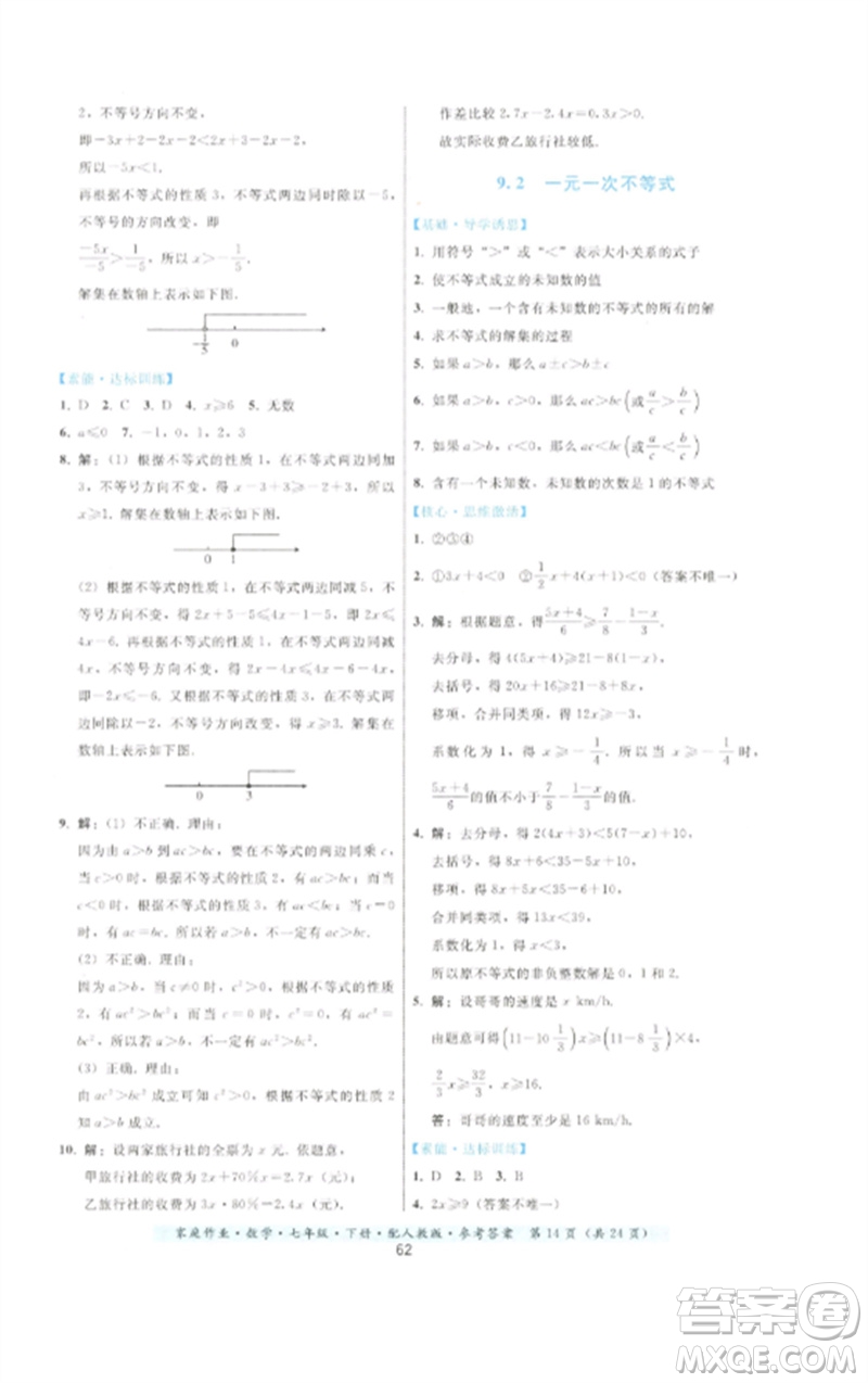 貴州科技出版社2023家庭作業(yè)七年級數(shù)學(xué)下冊人教版參考答案