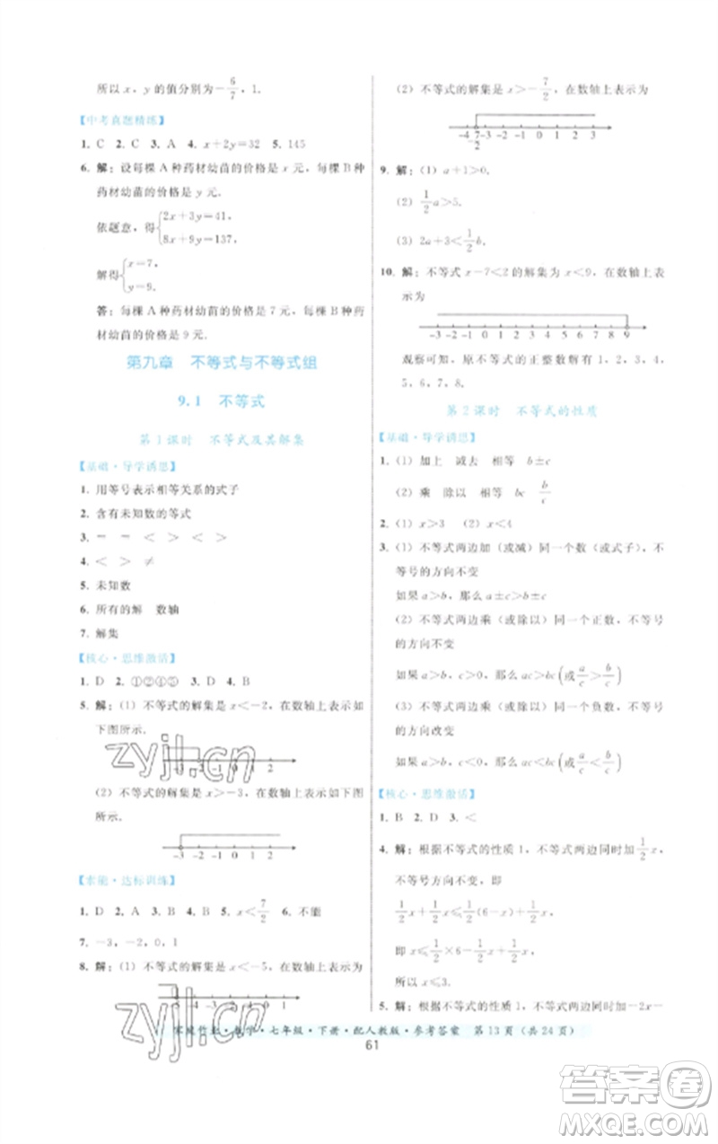 貴州科技出版社2023家庭作業(yè)七年級數(shù)學(xué)下冊人教版參考答案