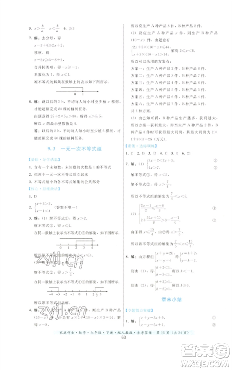貴州科技出版社2023家庭作業(yè)七年級數(shù)學(xué)下冊人教版參考答案