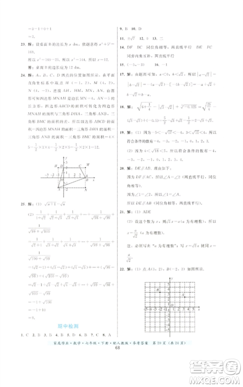貴州科技出版社2023家庭作業(yè)七年級數(shù)學(xué)下冊人教版參考答案