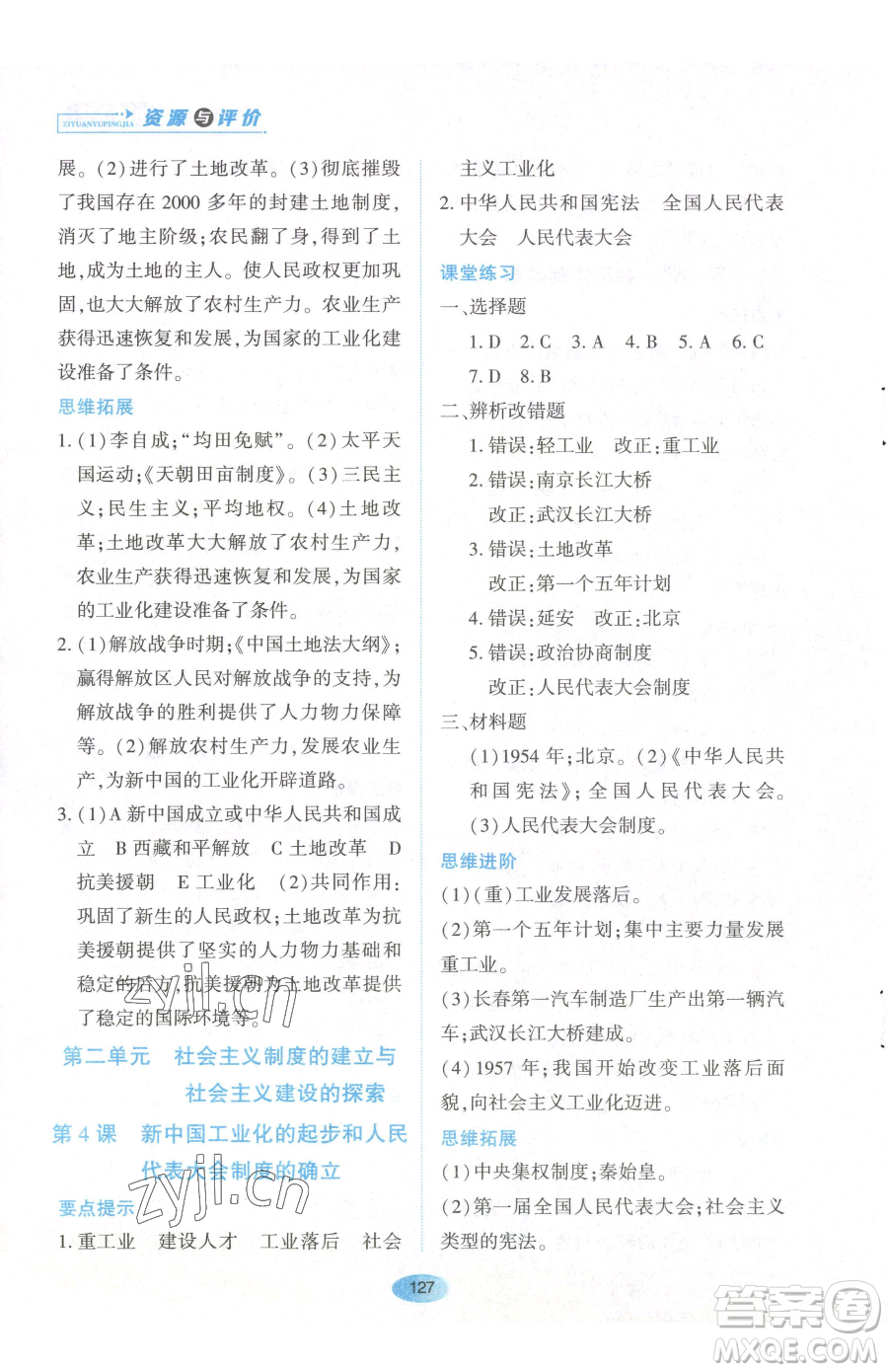 黑龍江教育出版社2023資源與評價八年級下冊歷史人教版參考答案
