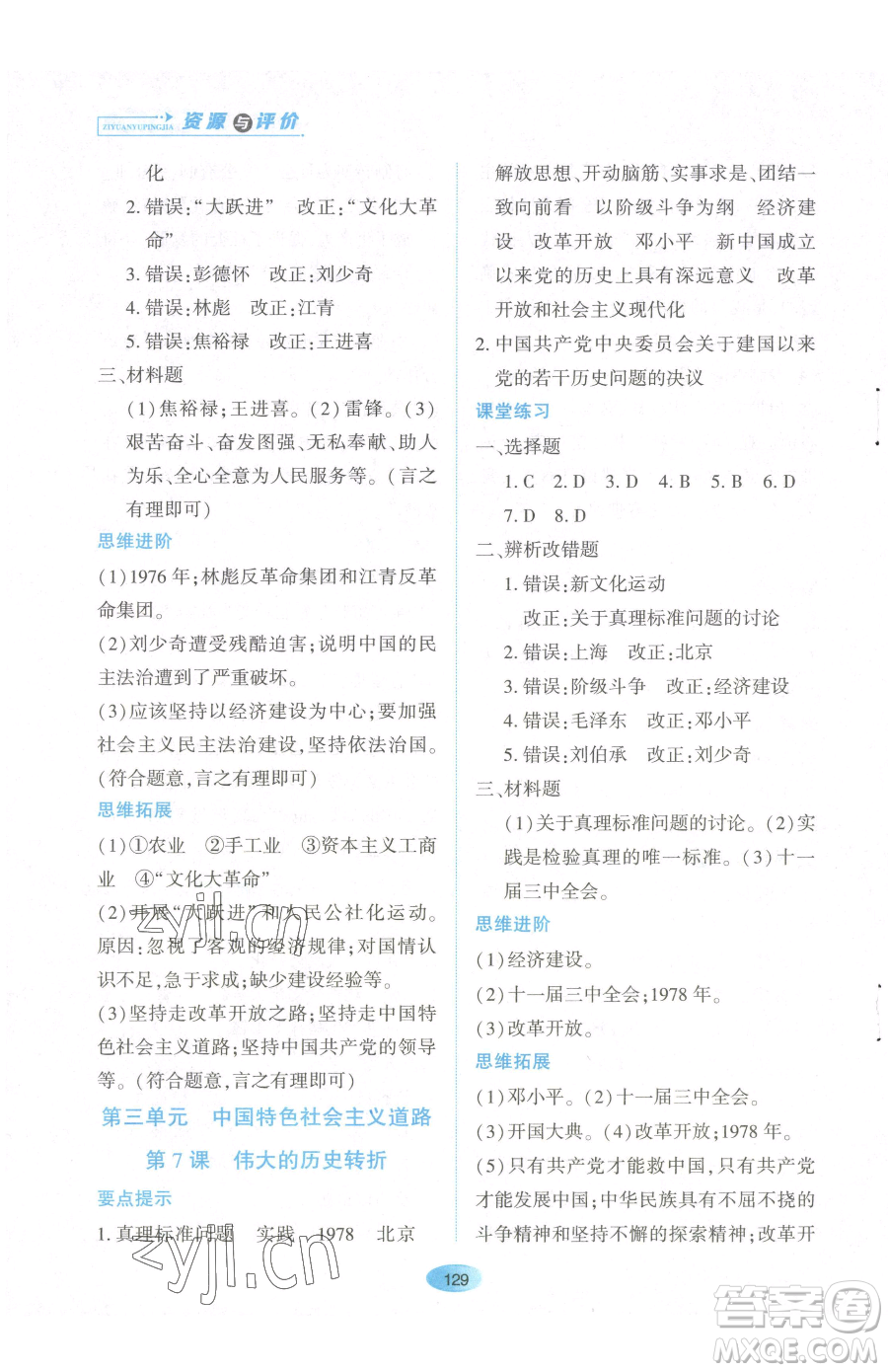 黑龍江教育出版社2023資源與評價八年級下冊歷史人教版參考答案