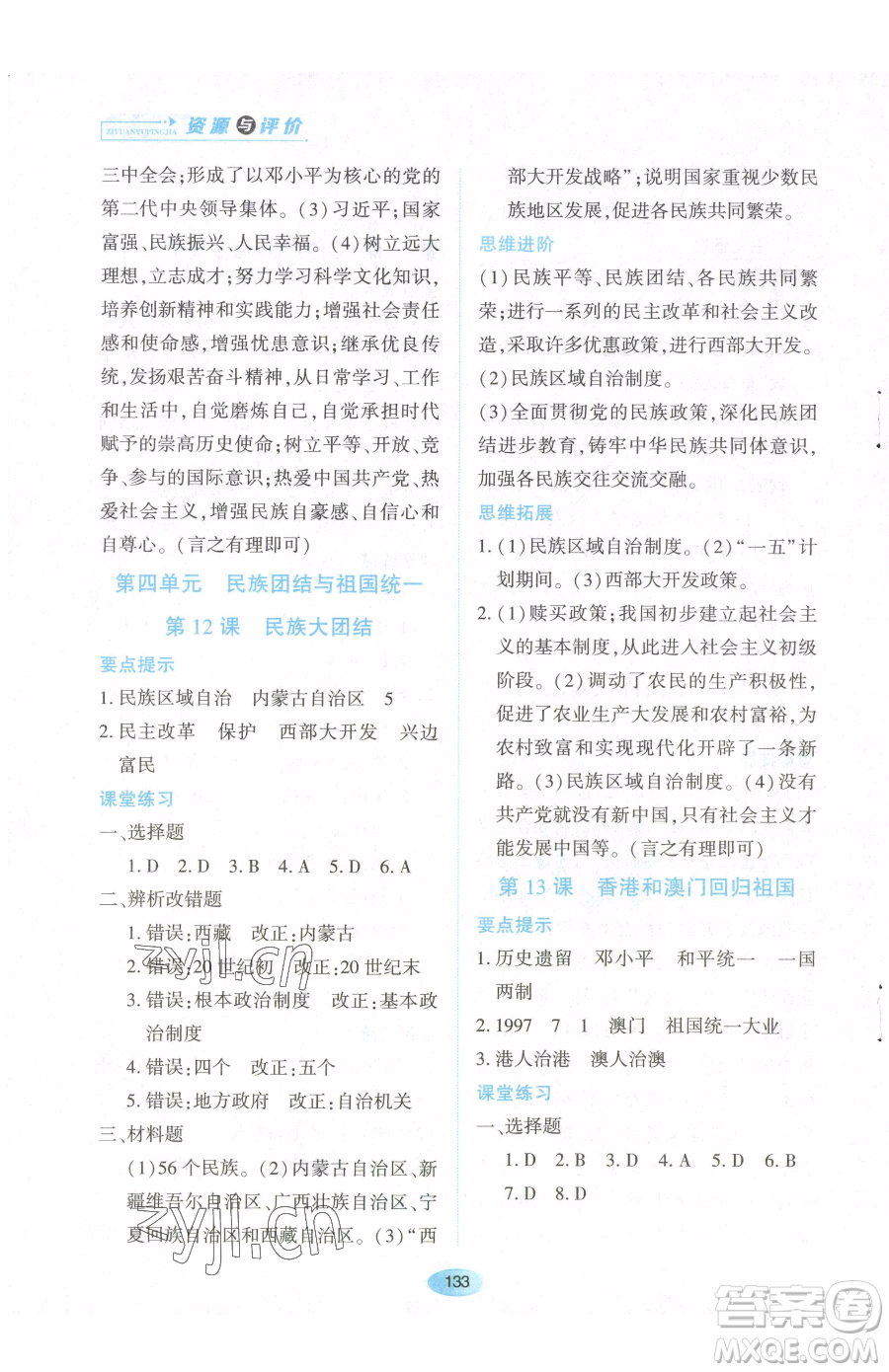 黑龍江教育出版社2023資源與評價八年級下冊歷史人教版參考答案
