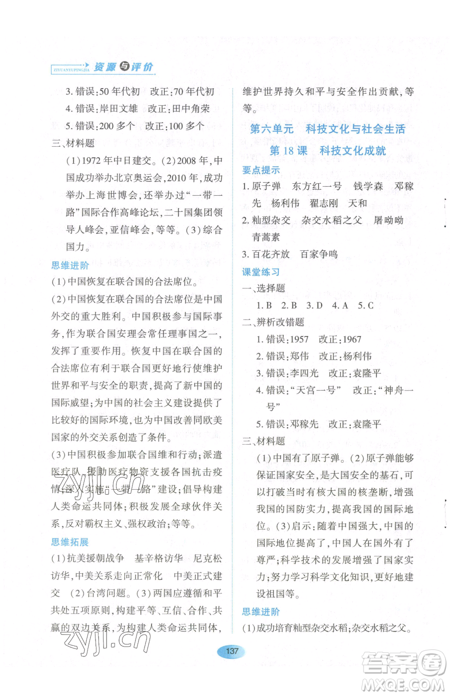 黑龍江教育出版社2023資源與評價八年級下冊歷史人教版參考答案