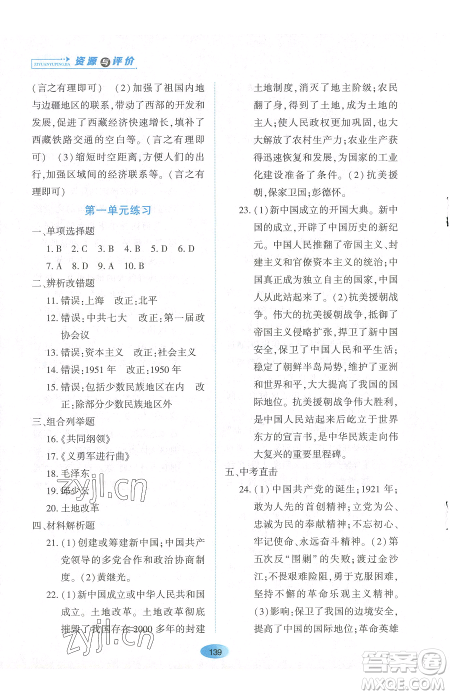 黑龍江教育出版社2023資源與評價八年級下冊歷史人教版參考答案