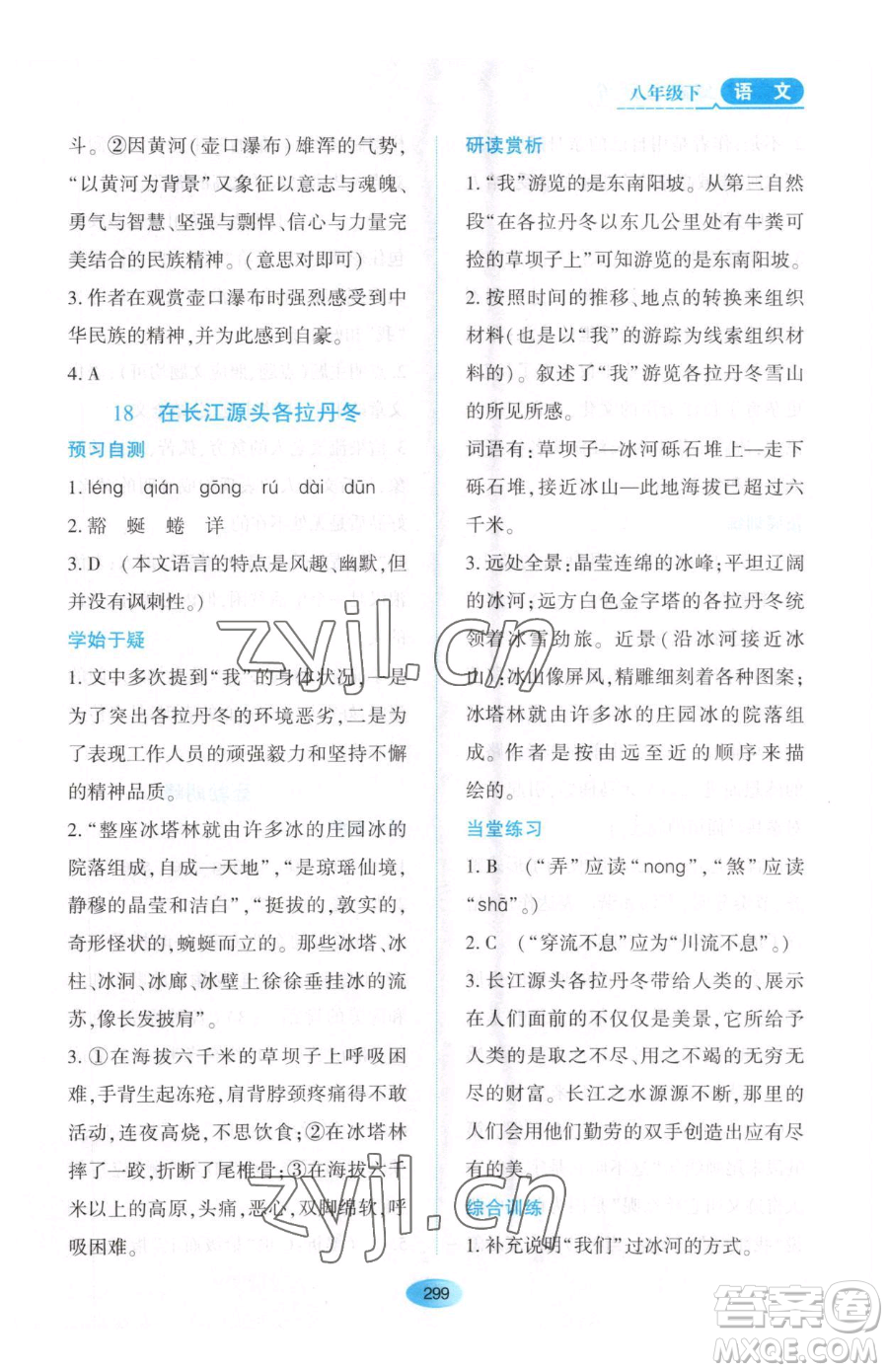 黑龍江教育出版社2023資源與評價八年級下冊語文人教版大慶專版參考答案