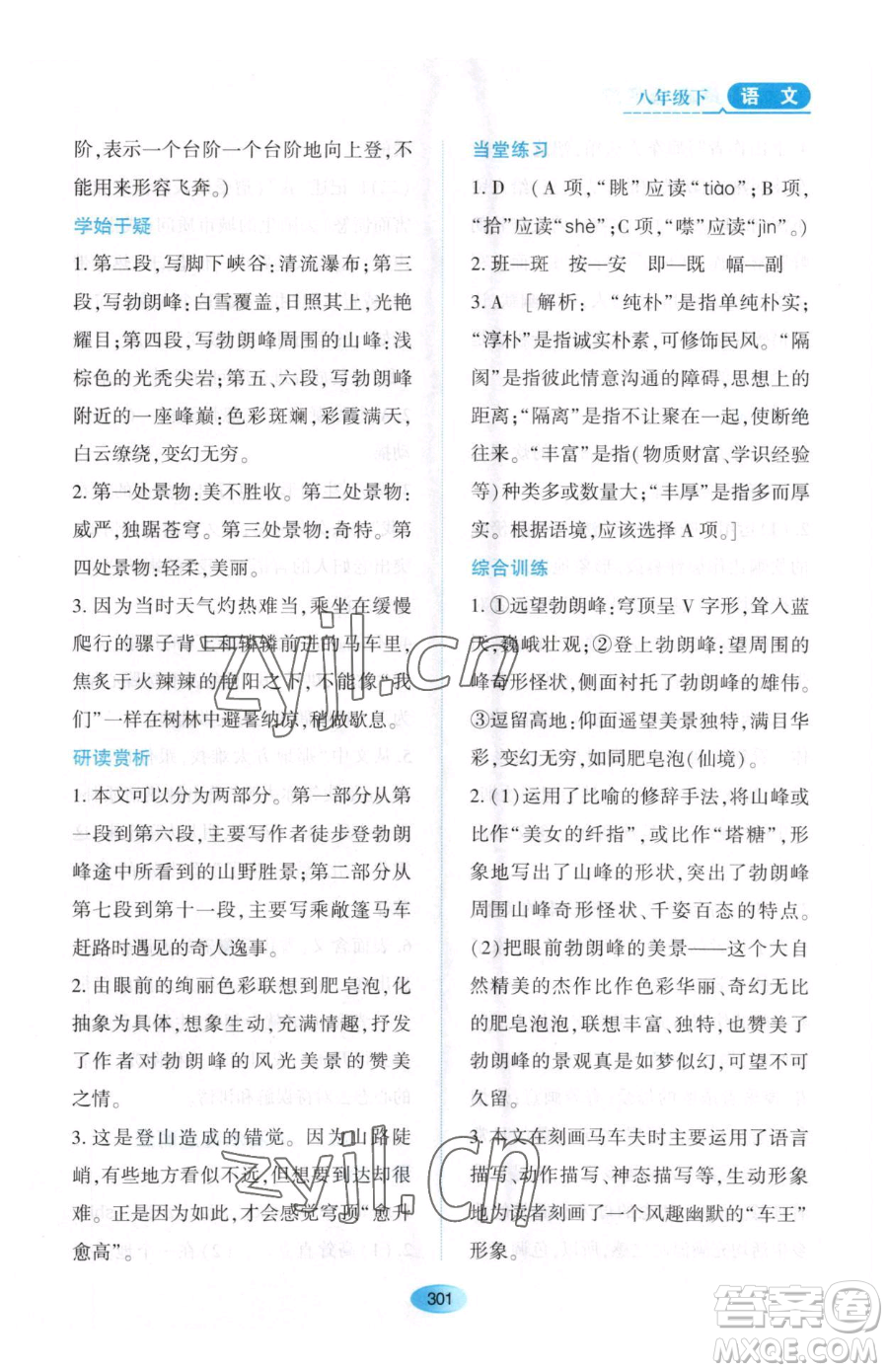 黑龍江教育出版社2023資源與評價八年級下冊語文人教版大慶專版參考答案