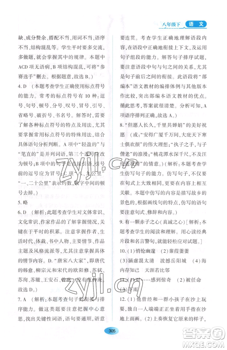 黑龍江教育出版社2023資源與評價八年級下冊語文人教版大慶專版參考答案