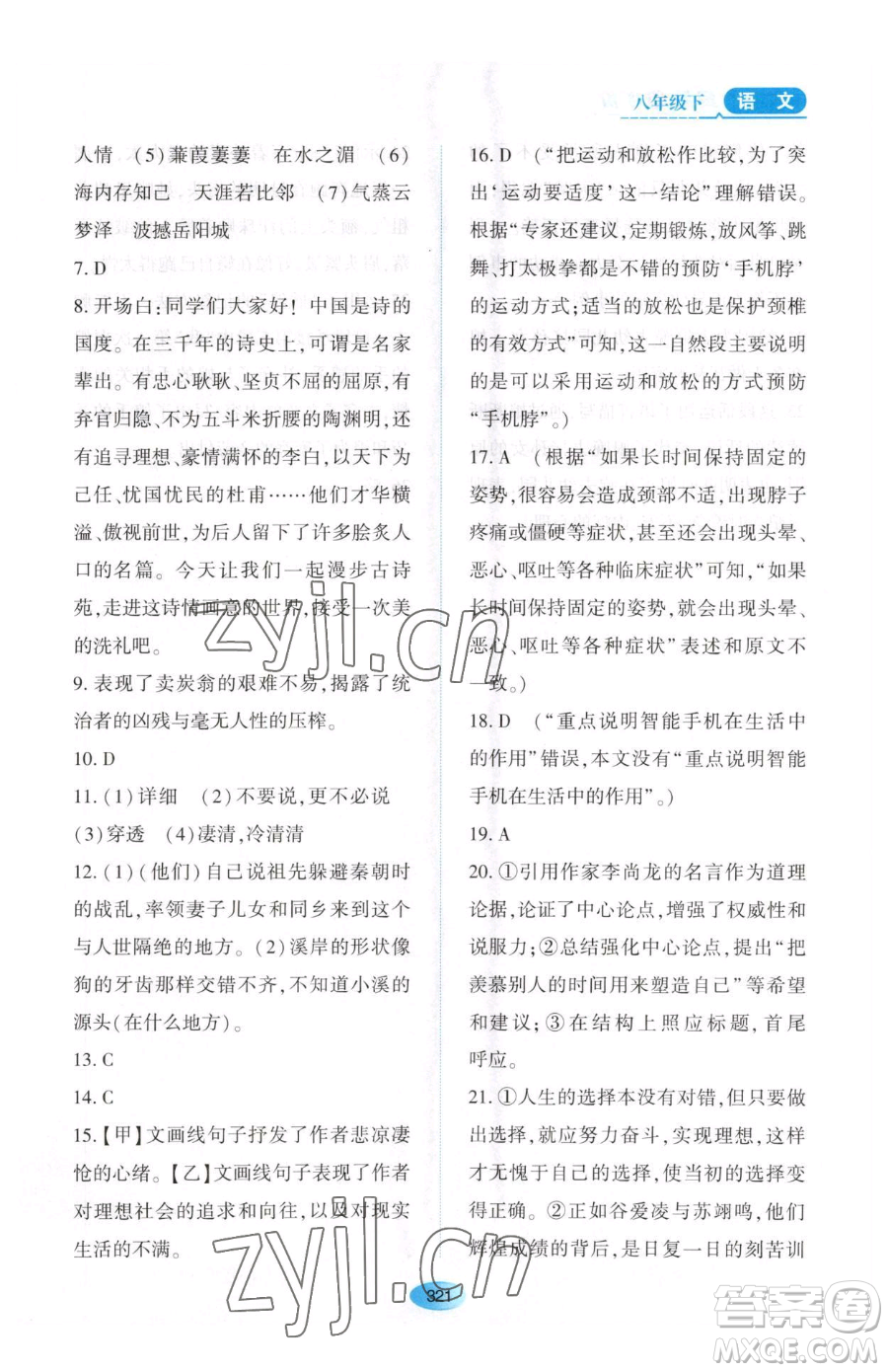 黑龍江教育出版社2023資源與評價八年級下冊語文人教版大慶專版參考答案