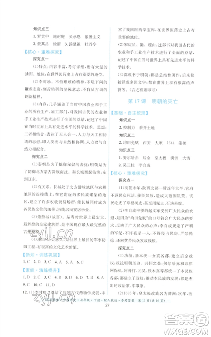 貴州人民出版社2023家庭作業(yè)七年級中國歷史下冊人教版參考答案