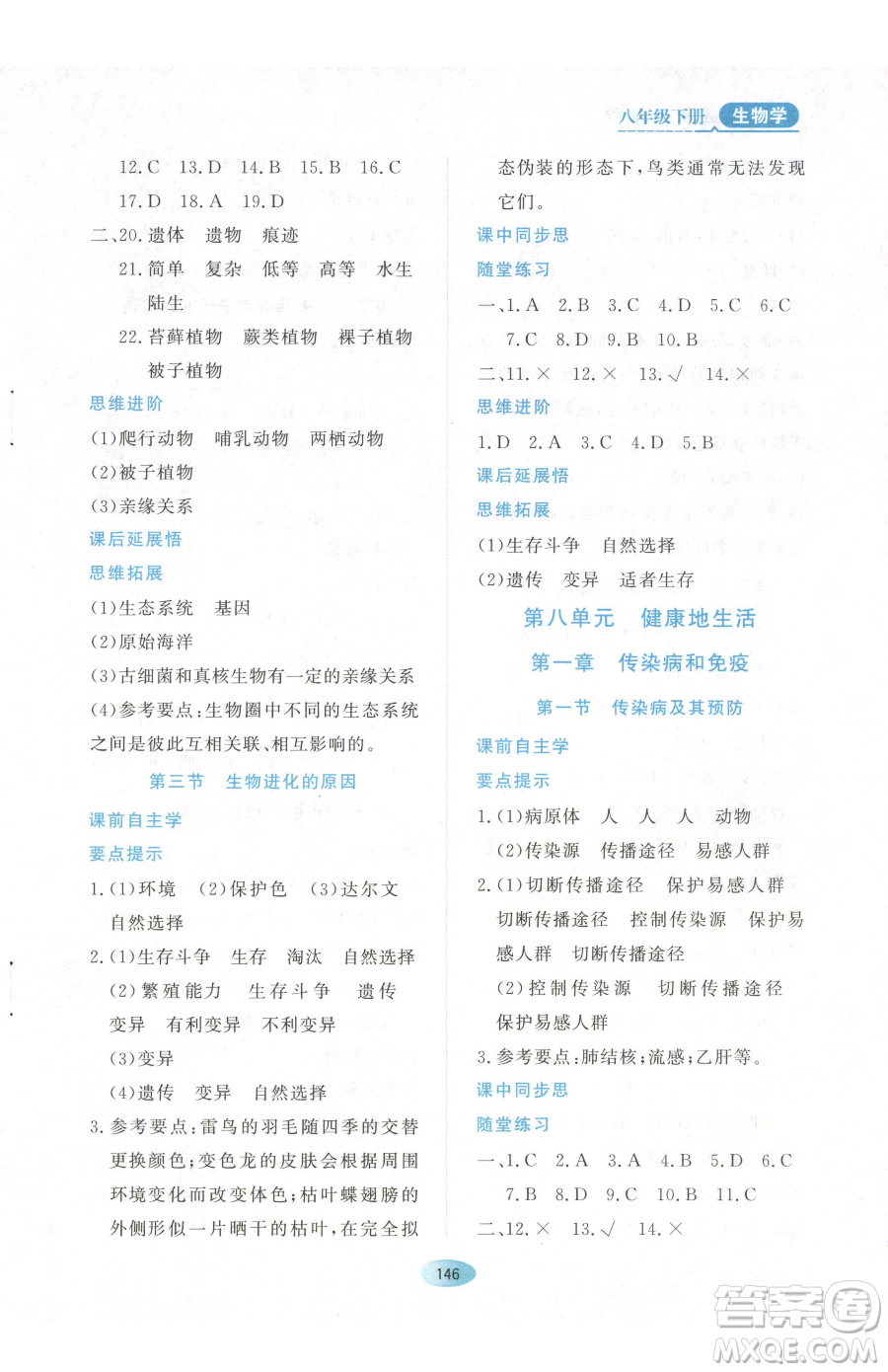 黑龍江教育出版社2023資源與評(píng)價(jià)八年級(jí)下冊(cè)生物人教版參考答案