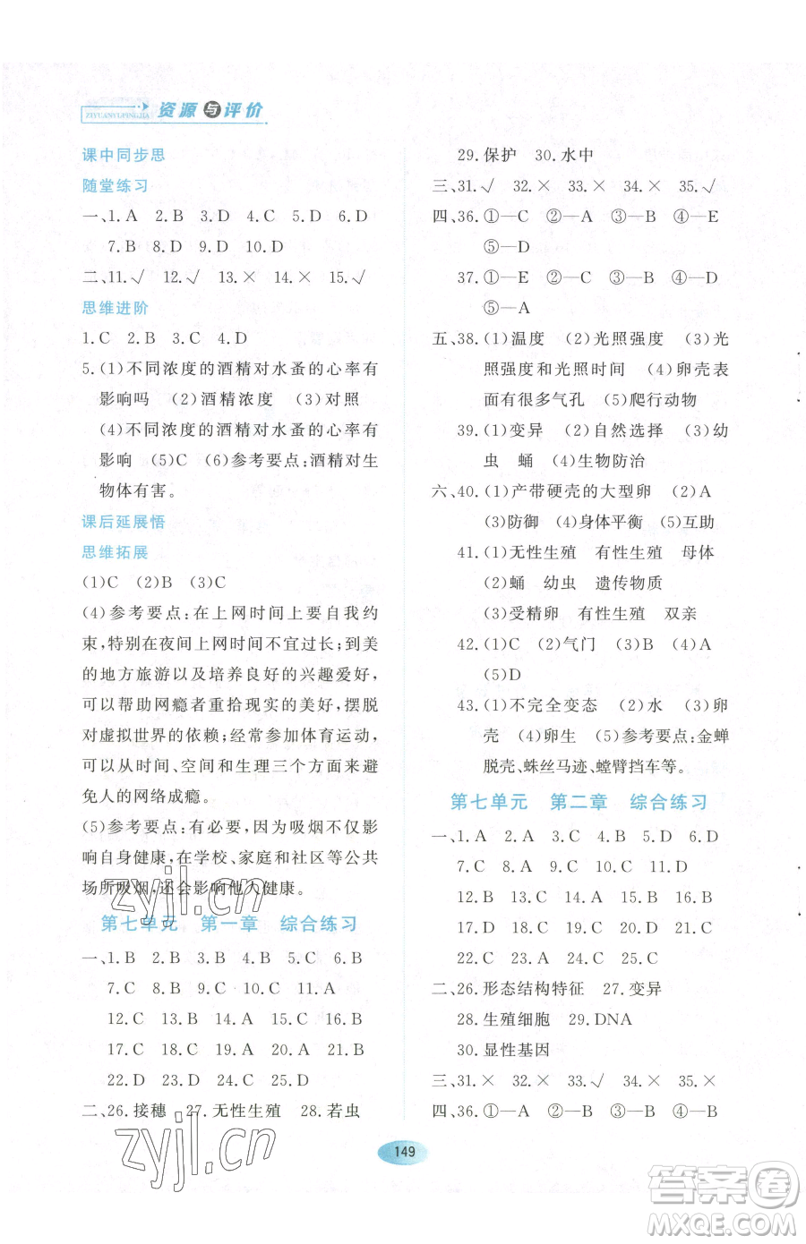 黑龍江教育出版社2023資源與評(píng)價(jià)八年級(jí)下冊(cè)生物人教版參考答案