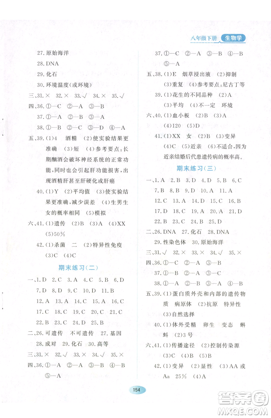 黑龍江教育出版社2023資源與評(píng)價(jià)八年級(jí)下冊(cè)生物人教版參考答案
